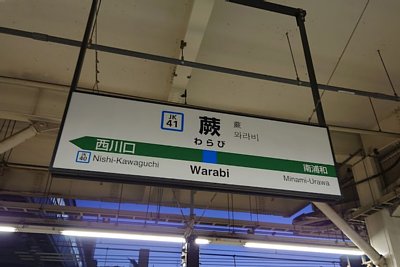 駅名標