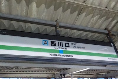 駅名標