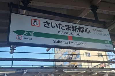 駅名標