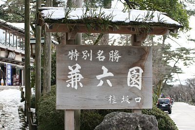 兼六園桂坂口