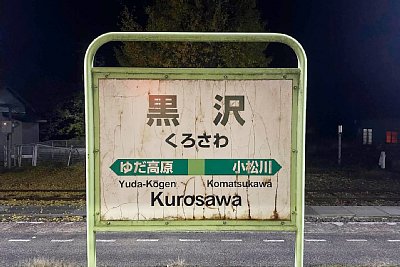 駅名標