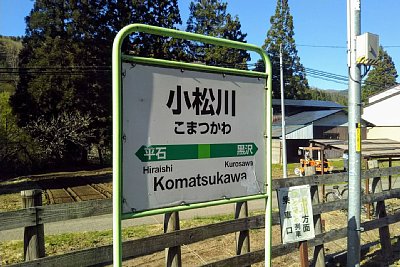 駅名標