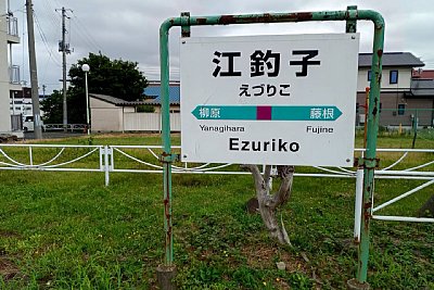 駅名標