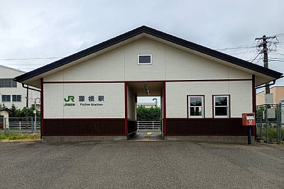 藤根駅