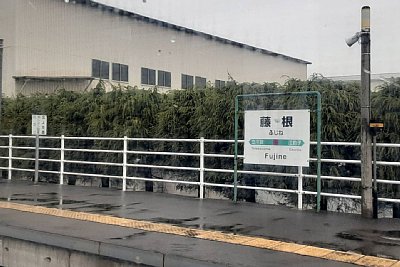 駅名標