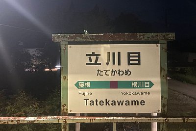 駅名標