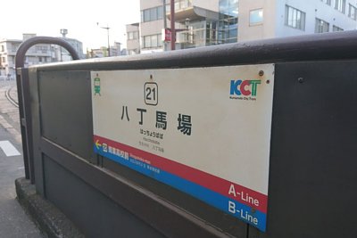 八丁馬場停留場