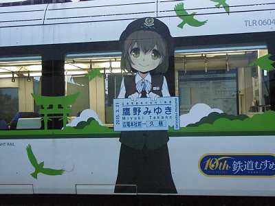 広島電鉄の「鷹野みゆき」チャンです