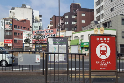 大雲寺前停留場