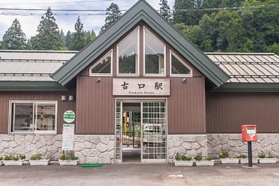 古口駅