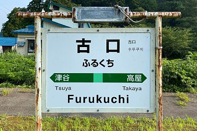 駅名標