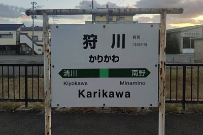 駅名標