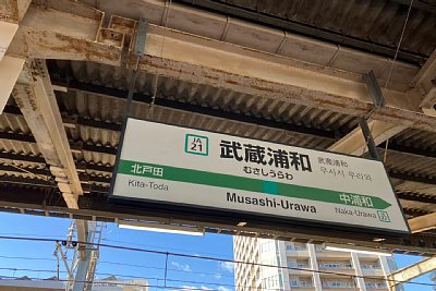駅名標