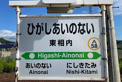 駅名標