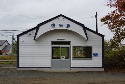 遠矢駅