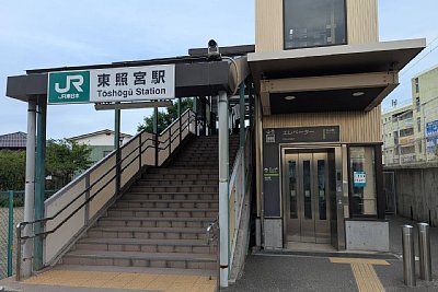 東照宮駅