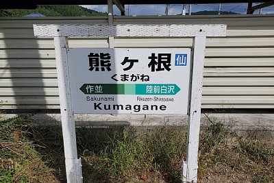 駅名標