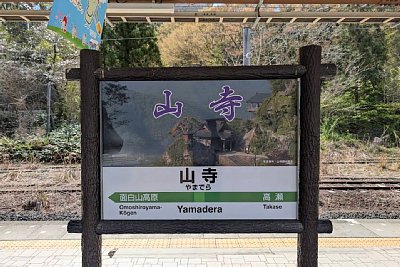 駅名標