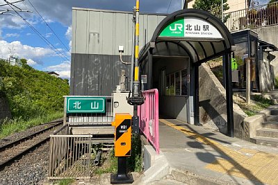 北山駅