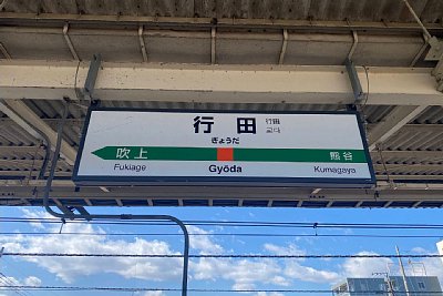 岡部駅