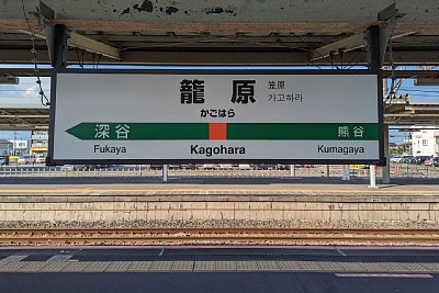 本庄駅