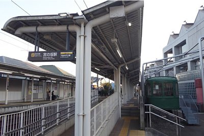 宮の坂駅