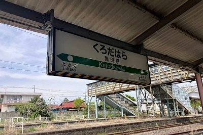 駅名標