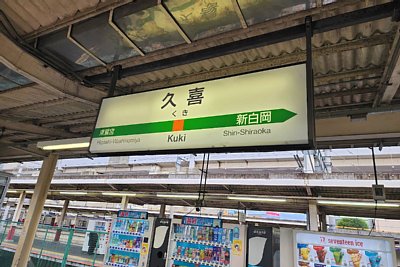 駅名標