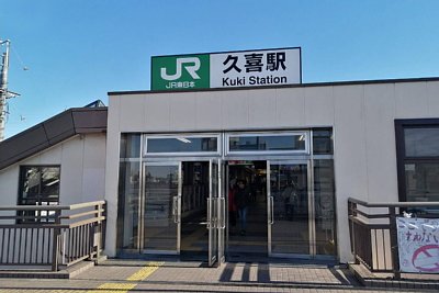 久喜駅