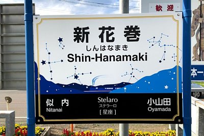 新花巻駅