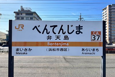 駅名標