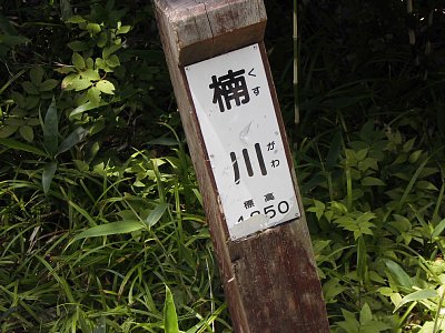 楠川渡河点