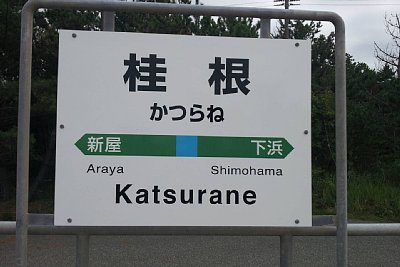 駅名標