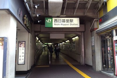 西日暮里駅