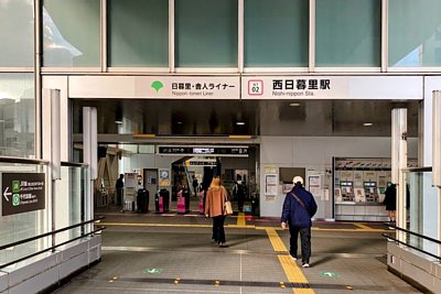 日暮里・舎人ライナー西日暮里駅