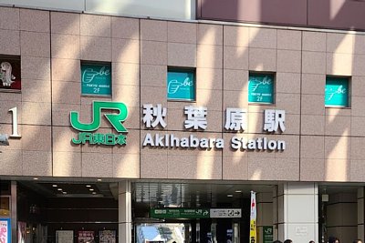 秋葉原駅