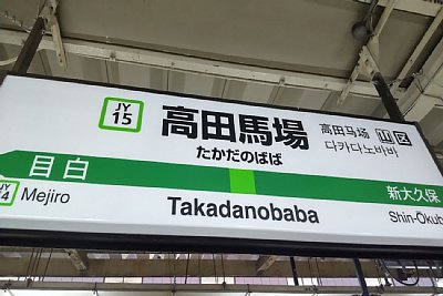 駅名標