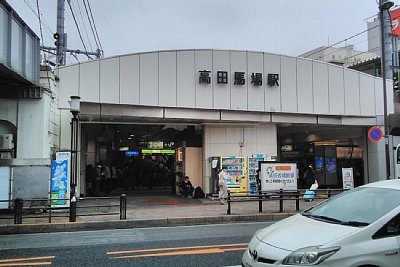 高田馬場駅